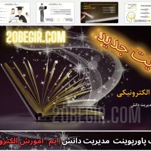 قالب پاورپوینت مدیریت دانش آموزش الکترونیکی