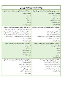 نمونه سوالات مقدمات بیومکانیک ورزشی - استخدامی
