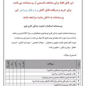 دانلود رایگان پرسشنامه کیفیت زندگی کاری لوپز