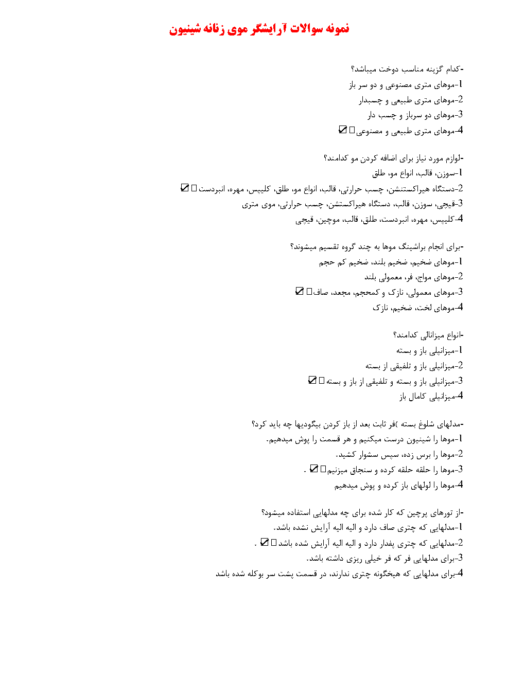 نمونه سوالات آرایشگر موی زنانه شینیون