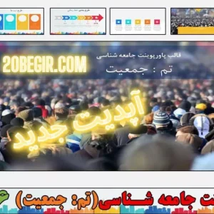 قالب پاورپوینت جامعه شناسی - جمعیت
