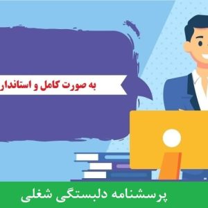 دانلود رایگان پرسشنامه دلبستگی شغلی