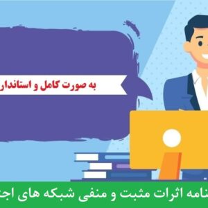 دانلود رایگان پرسشنامه اثرات مثبت و منفی شبکه های اجتماعی