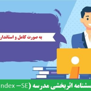 دانلود رایگان پرسشنامه اثربخشی مدرسه (SE- Index)
