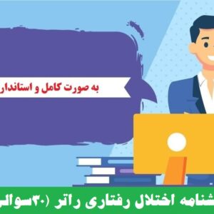 دانلود رایگان پرسشنامه اختلال رفتاری راتر (30سوالی)