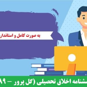 دانلود رایگان پرسشنامه اخلاق تحصیلی (گل پرور - 1389)