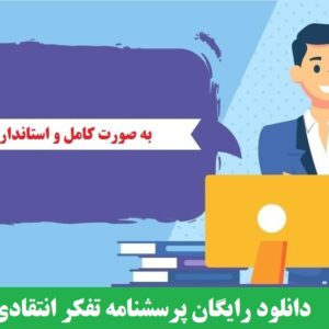 دانلود رایگان پرسشنامه استاندارد تفکر انتقادی