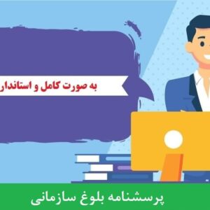 دانلود رایگان پرسشنامه بلوغ سازمانی