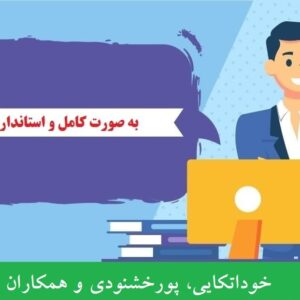 دانلود رایگان خوداتکایی، پورخشنودی و همکاران