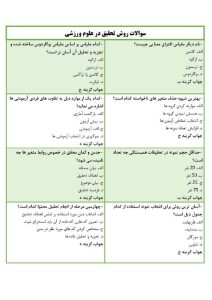 نمونه سوالات روش تحقیق در علوم ورزشی