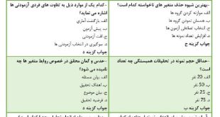 نمونه سوالات روش تحقیق در علوم ورزشی