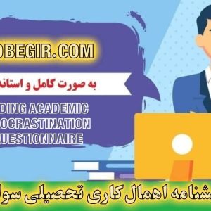 دانلود رایگان پرسشنامه اهمال کاری تحصیلی سواری 12 سوالی