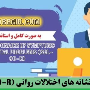دانلود رایگان پرسشنامه نشانه های اختلالات روانی (SCL –90-R)