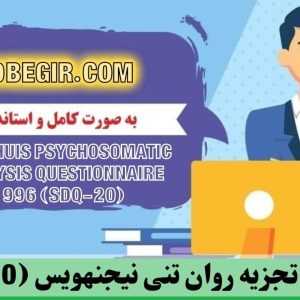 دانلود رایگان پرسشنامه تجزیه روان تنی نیجنهویس