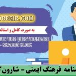 دانلود رایگان پرسشنامه فرهنگ ایمنی - شارون کلیک
