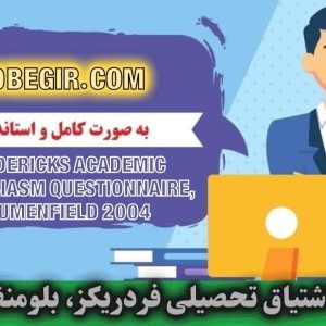 پرسشنامه اشتیاق تحصیلی فردریكز بلومنفیلد