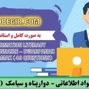 دانلود 4 پرسشنامه سواد اطلاعاتی (دوارپناه و سیامک + دانش آموزان)