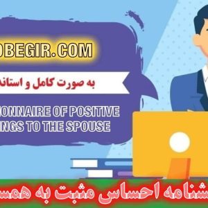 دانلود پرسشنامه احساس مثبت به همسر