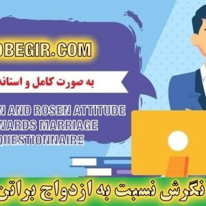 دانلود رایگان پرسشنامه نگرش نسبت به ازدواج براتن و روزن