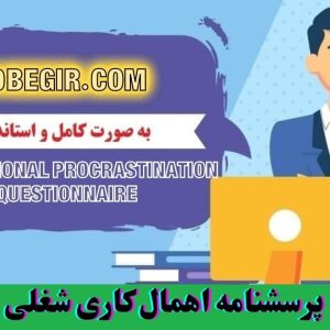 دانلود رایگان اهمال کاری شغلی