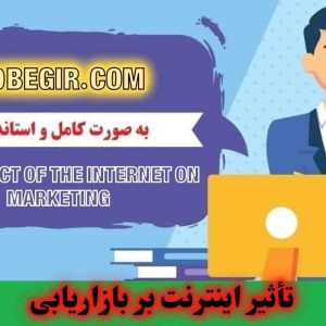 دانلود رایگان تأثیر اینترنت بر بازاریابی