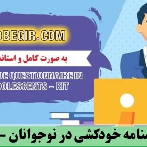 دانلود رایگان پرسشنامه خودکشی در نوجوانان