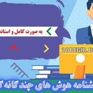 دانلود رایگان پرسشنامه هوش های چند گانه گاردنر