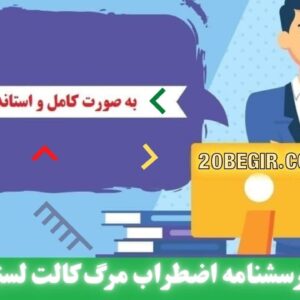 دانلود رایگان اضطراب مرگ کالت لستر