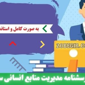 دانلود رایگان پرسشنامه مدیریت منابع انسانی سبز