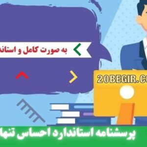 دانلود رایگان پرسشنامه استاندارد احساس تنهایی دهشیری