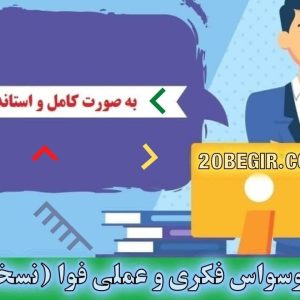 دانلود رایگان پرسشنامه وسواس فکری و عملی فوا - نسخه کودکان