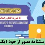 دانلود رایگان پرسشنامه تصور از خود (بک)