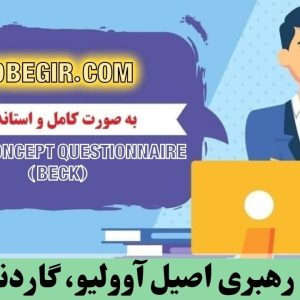 دانلود رایگان پرسشنامه رهبری اصیل آوولیو، گاردنر و والیوم