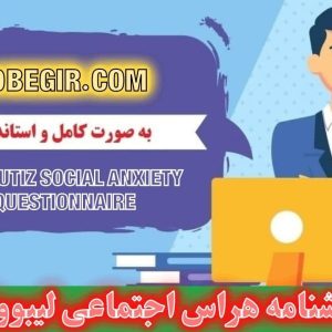 دانلود پرسشنامه هراس اجتماعی ليبووتيز