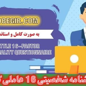 دانلود پرسشنامه شخصیتی 16 عاملی کتل