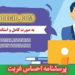 دانلود رایگان پرسشنامه احساس غربت