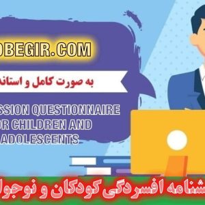 دانلود رایگان پرسشنامه افسردگی کودکان و نوجوانان بک