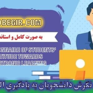 دانلود رایگان پرسشنامه نگرش دانشجویان به يادگيري الكترونيكي