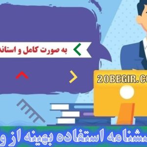 دانلود پرسشنامه استفاده بهينه از وقت