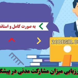 دانلود رایگان پرسشنامه ارزیابی میزان مشارکت مدنی در پیشگیری از جرم