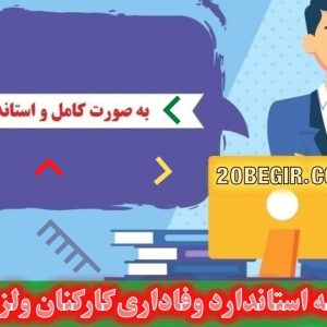 دانلود رایگان پرسشنامه استاندارد وفاداری کارکنان