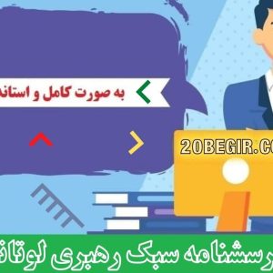 پرسشنامه سبک رهبری لوتانز