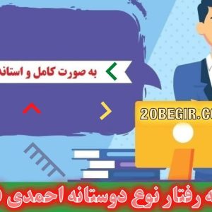 دانلود رایگان پرسشنامه رفتار نوع دوستانه احمدی