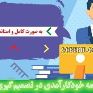 دانلود رایگان پرسشنامه خودکارآمدی در تصمیم گیری شغلی