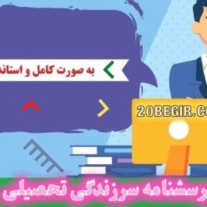 پرسشنامه سرزندگی تحصیلی