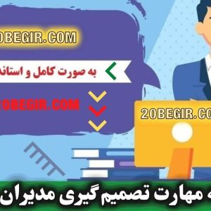 دانلود رایگان پرسشنامه مهارت تصمیم گیری مدیران و کارکنان
