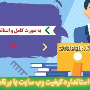 دانلود 2 پرسشنامه کیفیت وب سایت یا برنامه کاربردی