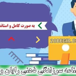 دانلود رایگان پرسشنامه سرزندگی ذهنی رایان و فردریک