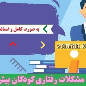 پرسشنامه مشکلات رفتاری کودکان پیش دبستانی