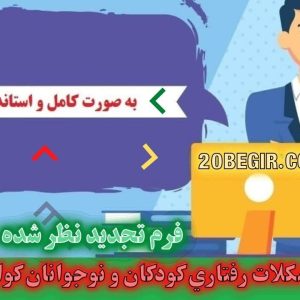 دانلود رایگان پرسشنامه مشكلات رفتاري کودکان و نوجوانان كواي و پترسون